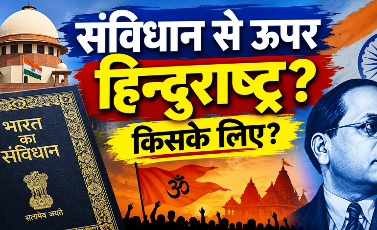 संविधान से ऊपर हिन्दुराष्ट्र?किसके लिए