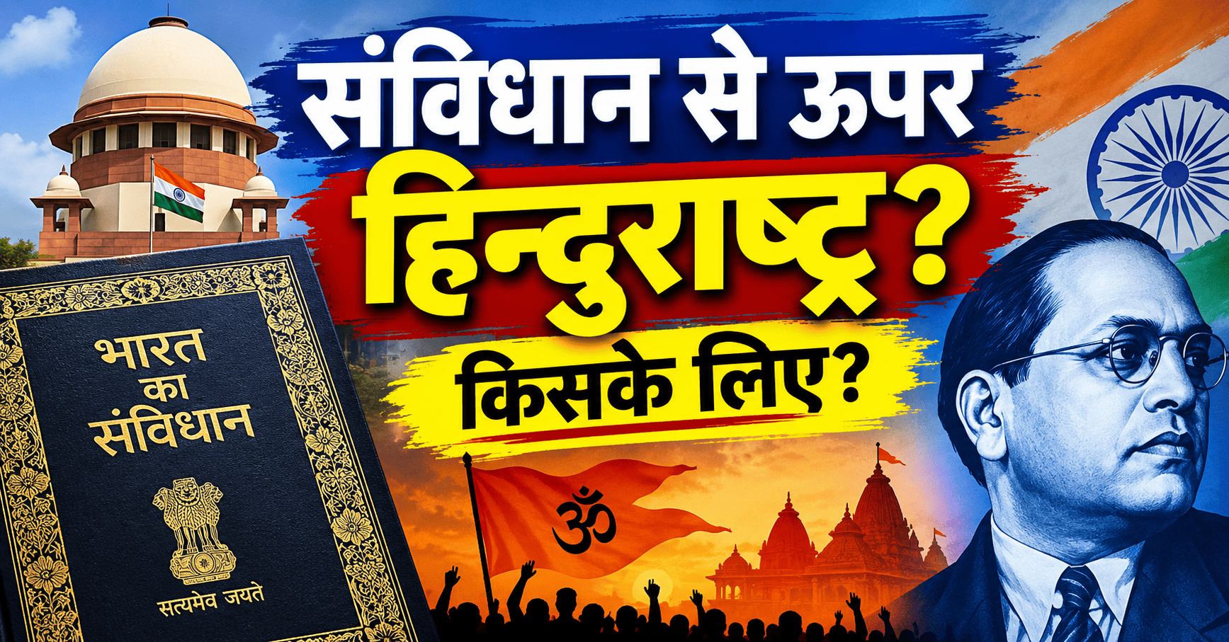 संविधान से ऊपर हिन्दुराष्ट्र?किसके लिए
