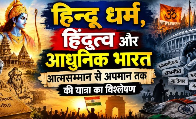 हिन्दू धर्म, हिंदुत्व और आधुनिक भारत आत्मसम्मान से अपमान तक की यात्रा का विश्लेषण