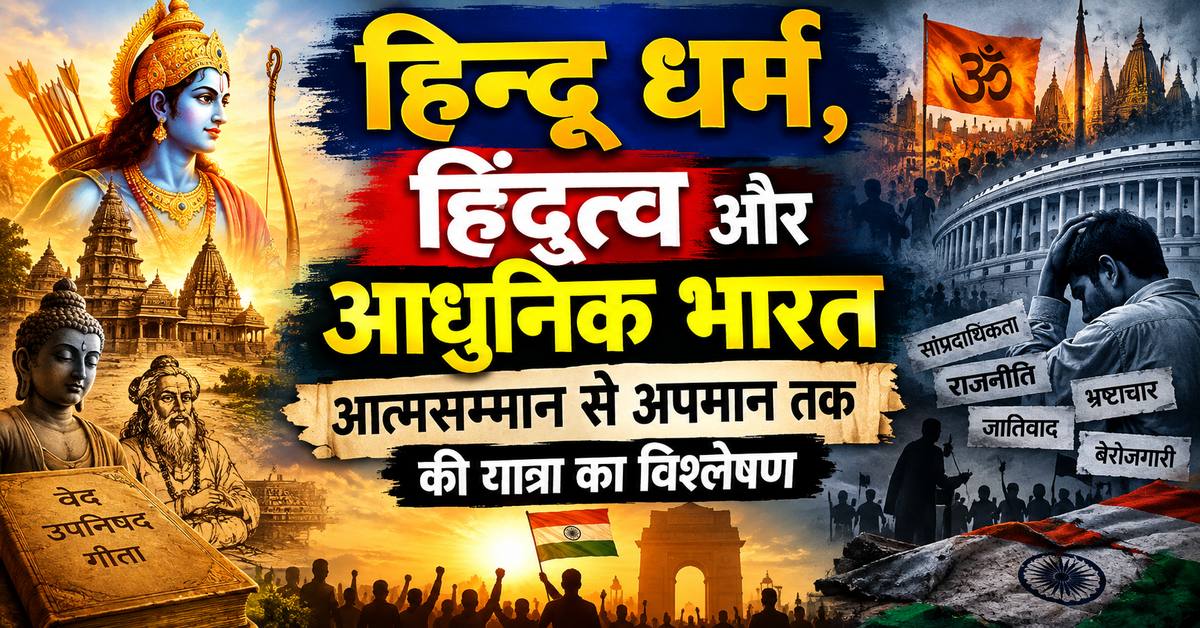 हिन्दू धर्म, हिंदुत्व और आधुनिक भारत आत्मसम्मान से अपमान तक की यात्रा का विश्लेषण