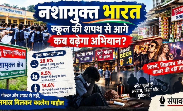 नशामुक्त भारत: स्कूल की शपथ से आगे कब बढ़ेगा अभियान?