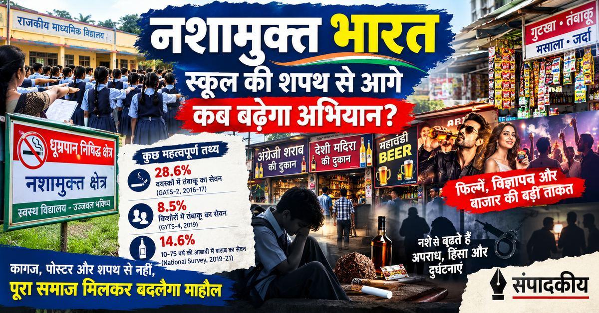 नशामुक्त भारत: स्कूल की शपथ से आगे कब बढ़ेगा अभियान?