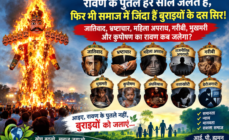 रावण के पुतले हर साल जलते हैं, फिर भी समाज में जिंदा हैं बुराइयों के दस सिर!